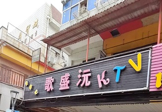 首选歌盛沅ktv会所消费行情推荐