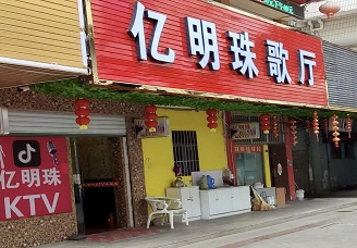 首选亿明珠KTV会所消费行情推荐