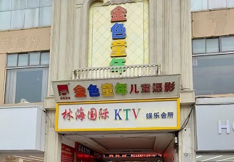 首选林海国际KTV会所消费行情推荐