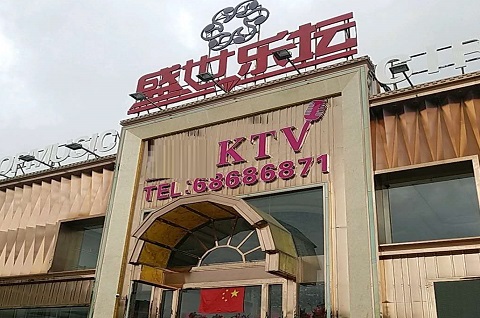 阜宁盛世乐坛KTV消费价格
