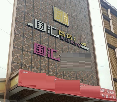 阜宁国汇KTV消费价格