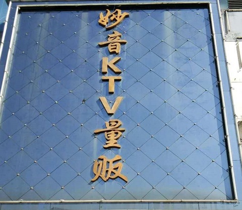 阜宁妙音KTV会所消费价格点评