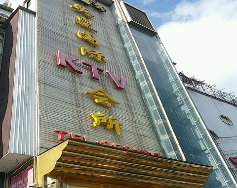 阜宁英皇国际KTV消费价格