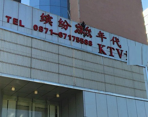 阜宁缤纷年代KTV消费价格