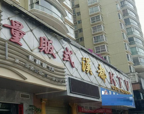 阜宁汉都KTV消费价格