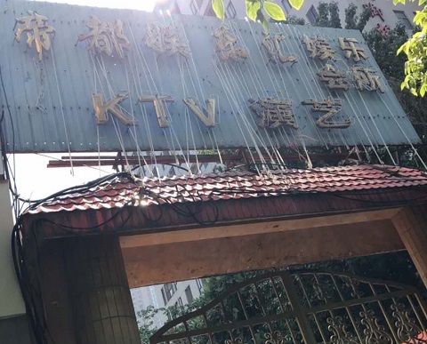 阜宁帝都KTV消费价格点评