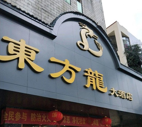 阜宁东方龙KTV消费价格点评