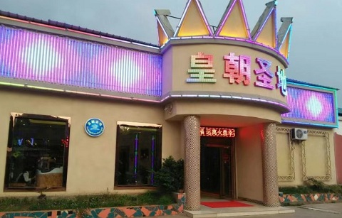 阜宁皇朝圣地KTV消费价格